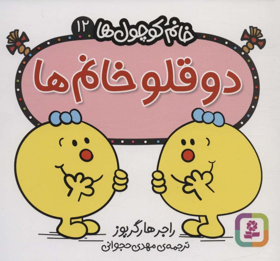 خانم کوچول ها12 (2 قلو خانم)