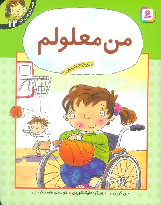 من معلولم (احساس های تو 12)