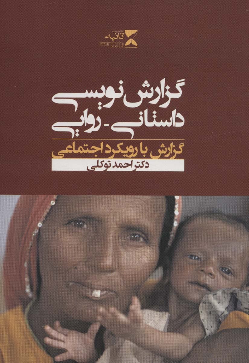 گزارش نویسی داستانی-روایی (گزارش با رویکرد اجتماعی)