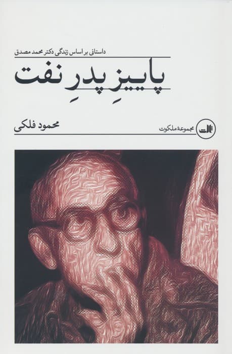 پاییز پدر نفت (داستانی بر اساس زندگی دکتر محمد مصدق)