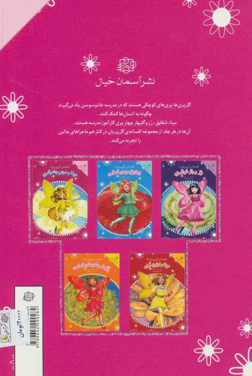 مینا و درس جادوگری (افسانه ی گل پریان 1)