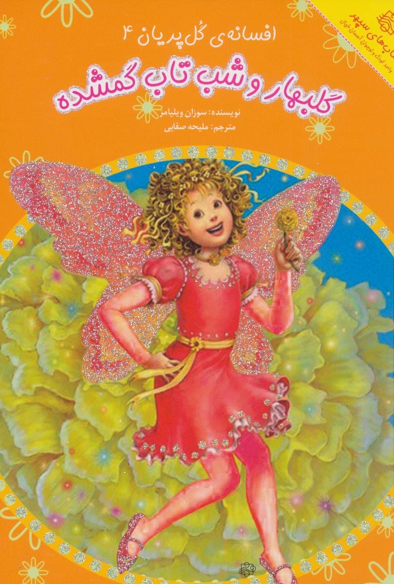 گلبهار و شب تاب گمشده (افسانه ی گل پریان 4)