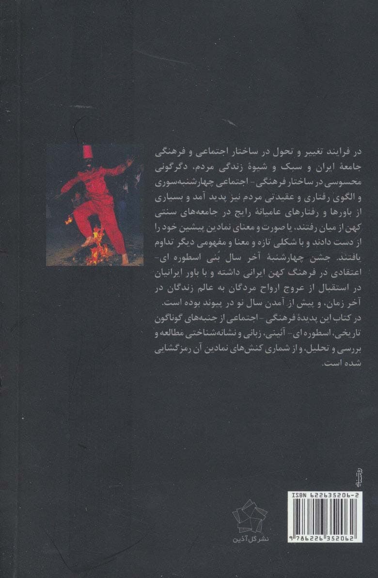 چهارشنبه سوری (جشن عروج ارواح مردگان به عالم زندگان)