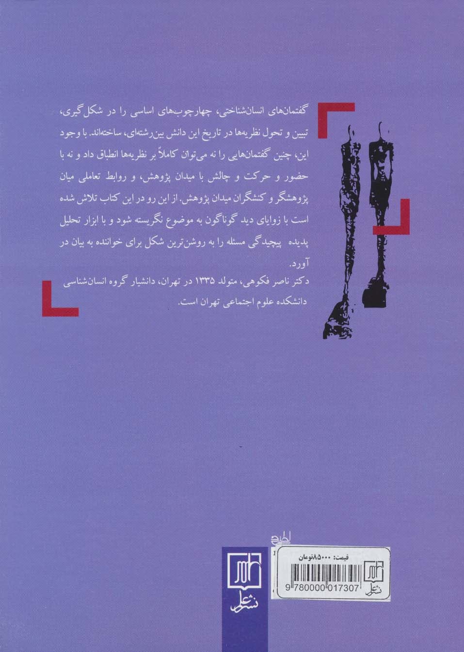 گفتمان های انسان شناختی از نظریه تا میدان