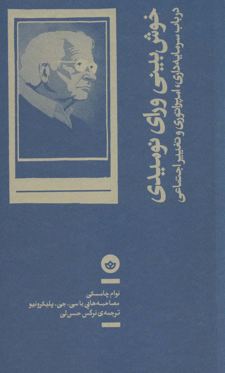 خوش بینی ورای نومیدی (در باب سرمایه داری،امپراتوری و تغییر اجتماعی)