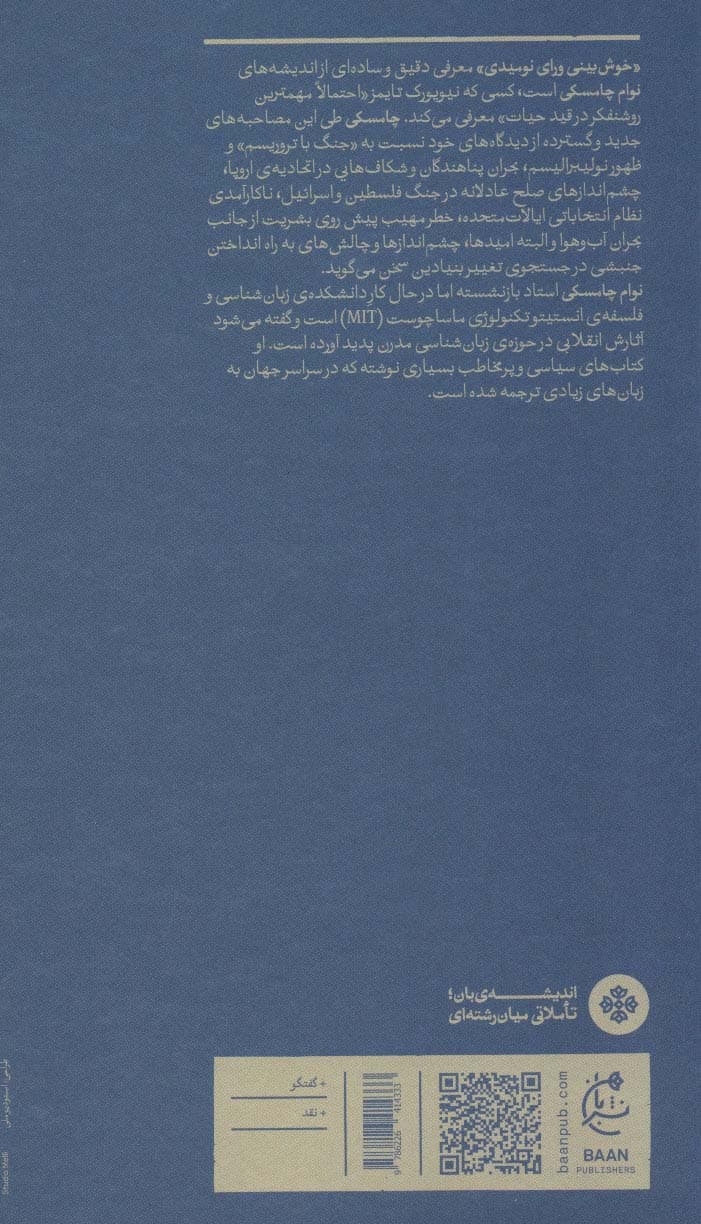 خوش بینی ورای نومیدی (در باب سرمایه داری،امپراتوری و تغییر اجتماعی)