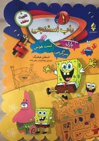 باب اسفنجی 1 (پازل،سرگرمی،تست هوش)