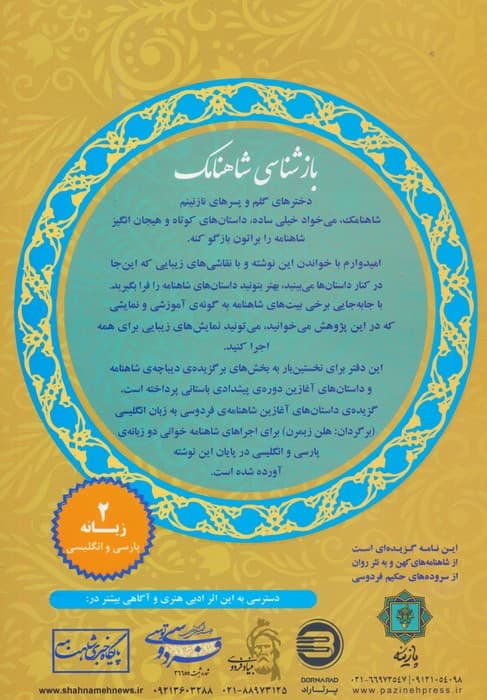 شاهنامک (ویژه کودکان و نوجوانان)