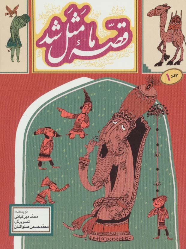 قصه ما مثل شد 1