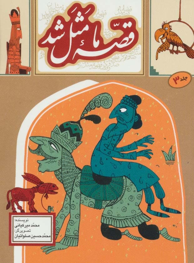 قصه ما مثل شد 3