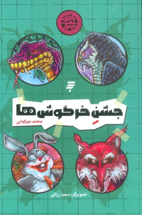 جشن خرگوش ها