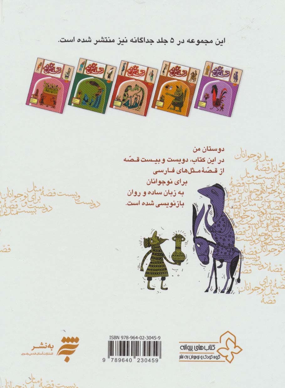 مجموعه قصه ما مثل شد (جلدهای 6تا10)