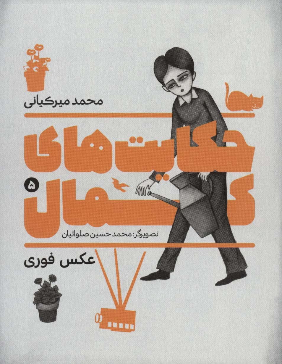 حکایت های کمال 5 (عکس فوری)