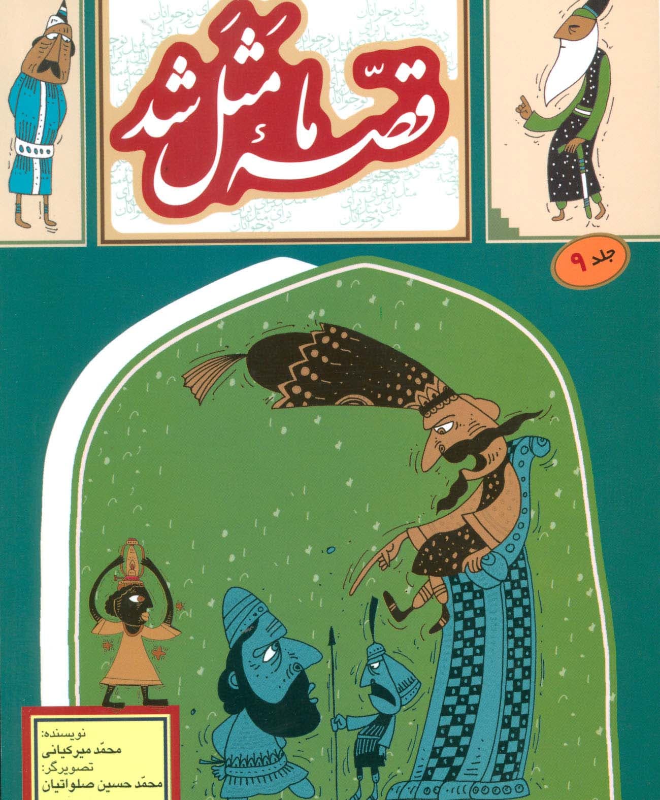 قصه ما مثل شد 9