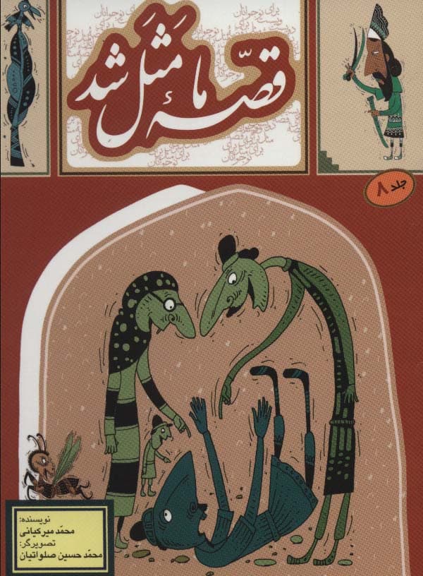 قصه ما مثل شد 8