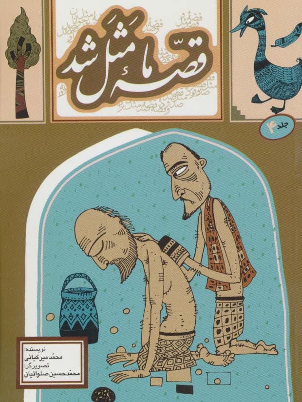 قصه ما مثل شد 4