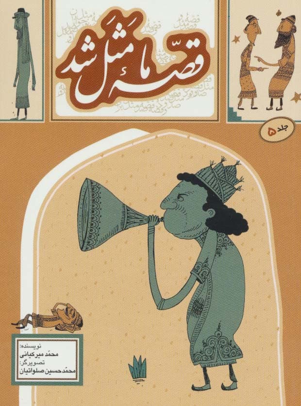 قصه ما مثل شد 5