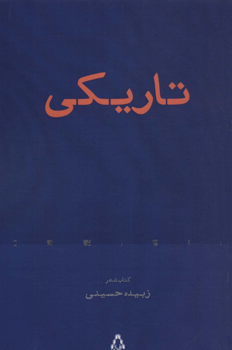 تاریکی (کتاب شعر)