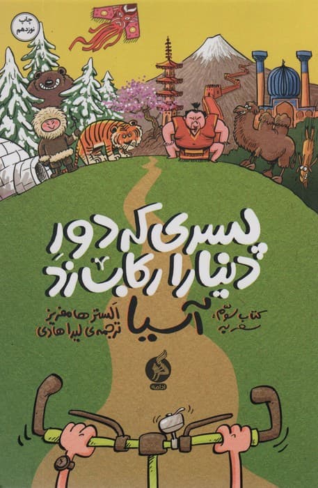 پسری که دور دنیا را رکاب زد 3 (سفر به آسیا)