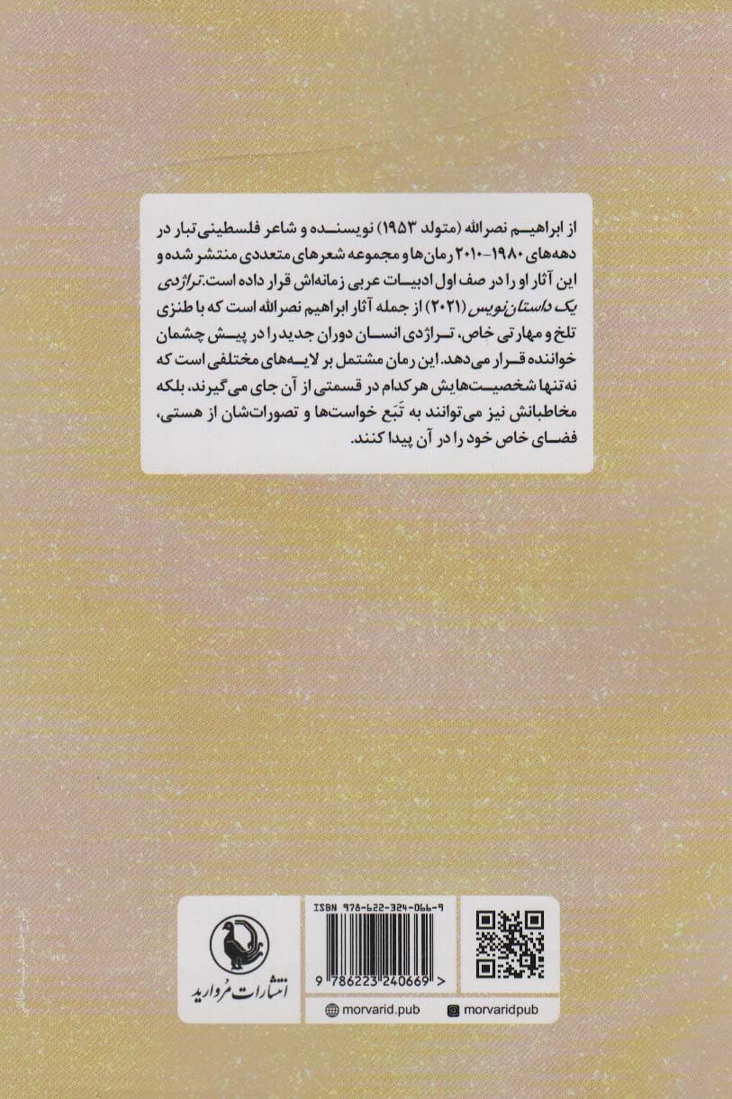 تراژدی یک داستان نویس