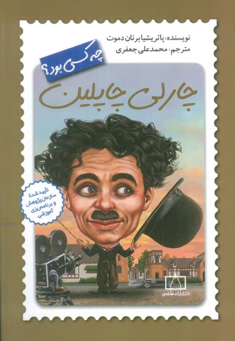 چارلی چاپلین چه کسی بود؟