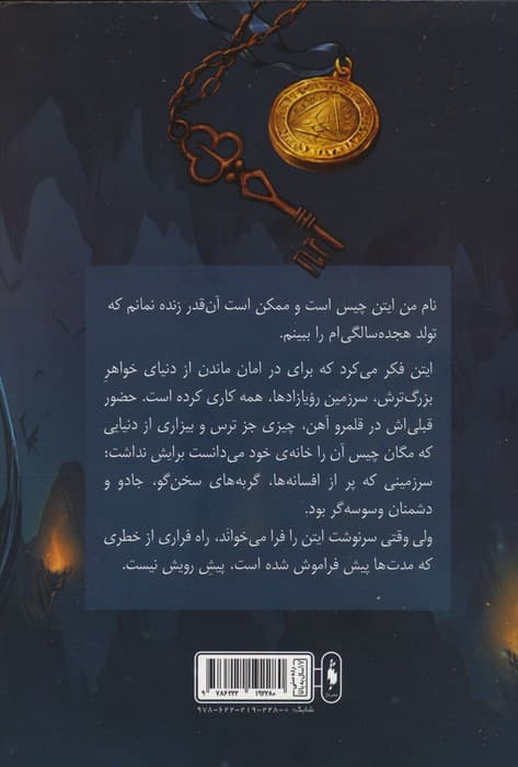 رویازاد آهنین 5 (شاهزاده گمشده)