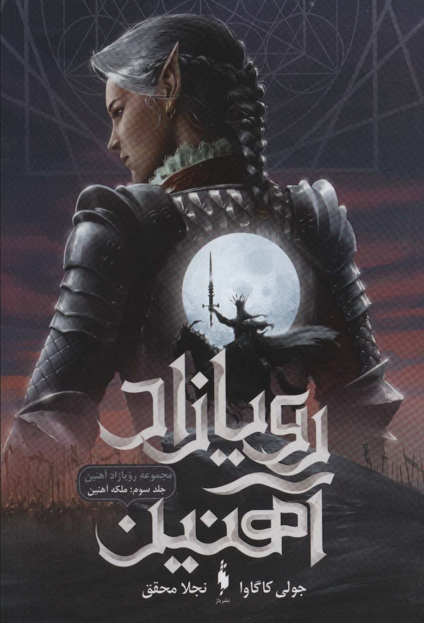 رویازاد آهنین 3 (ملکه آهنین)