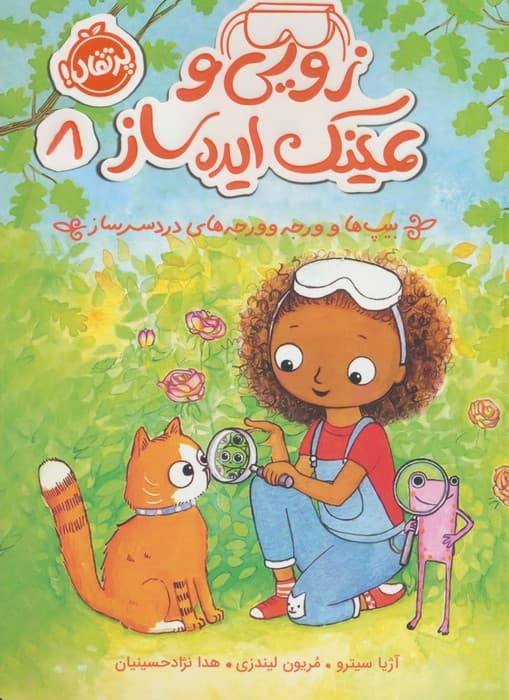 زویی و عینک ایده ساز 8 (بیپ ها و ورجه وورجه های دردسرساز)