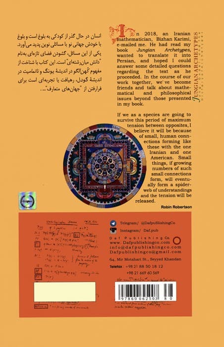 کهن الگوهای یونگی (از خودآگاه یونگ تا ناتمامیت گودل)