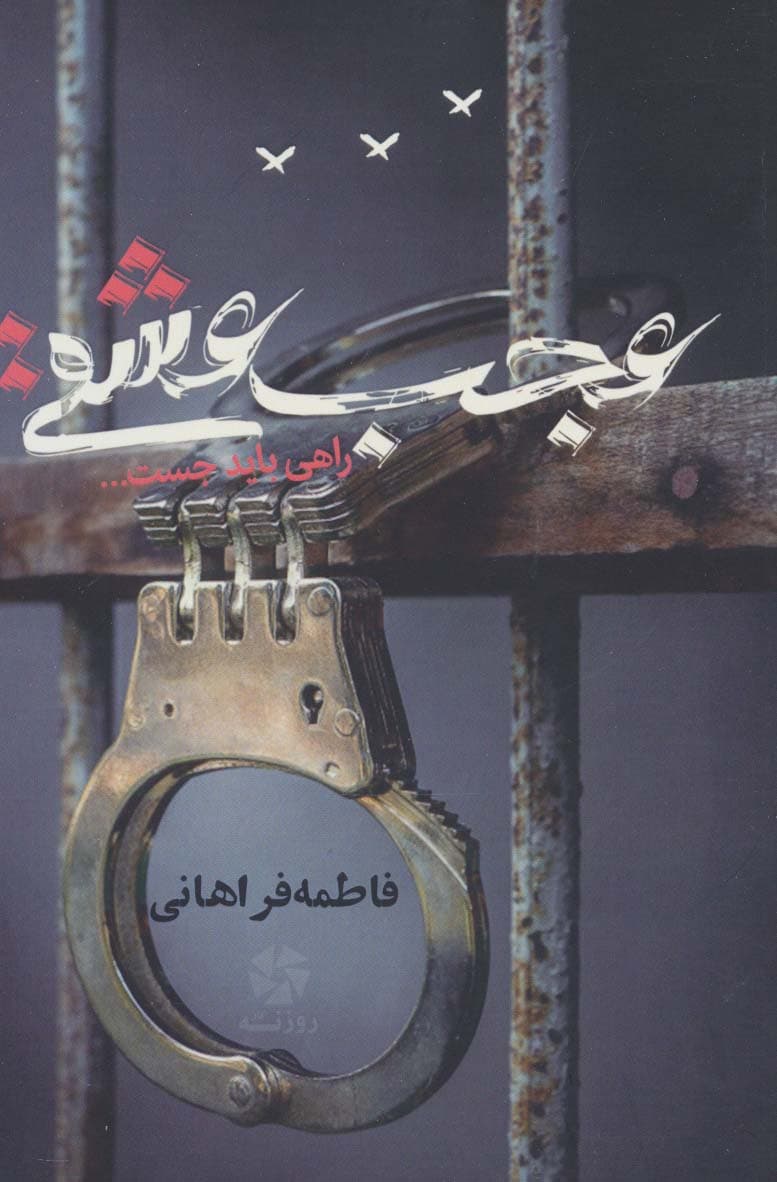 عجب عشقی (راهی باید جست)