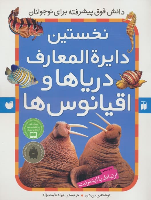 نخستین دایره المعارف دریاها و اقیانوس ها (ارتباط با اینترنت)