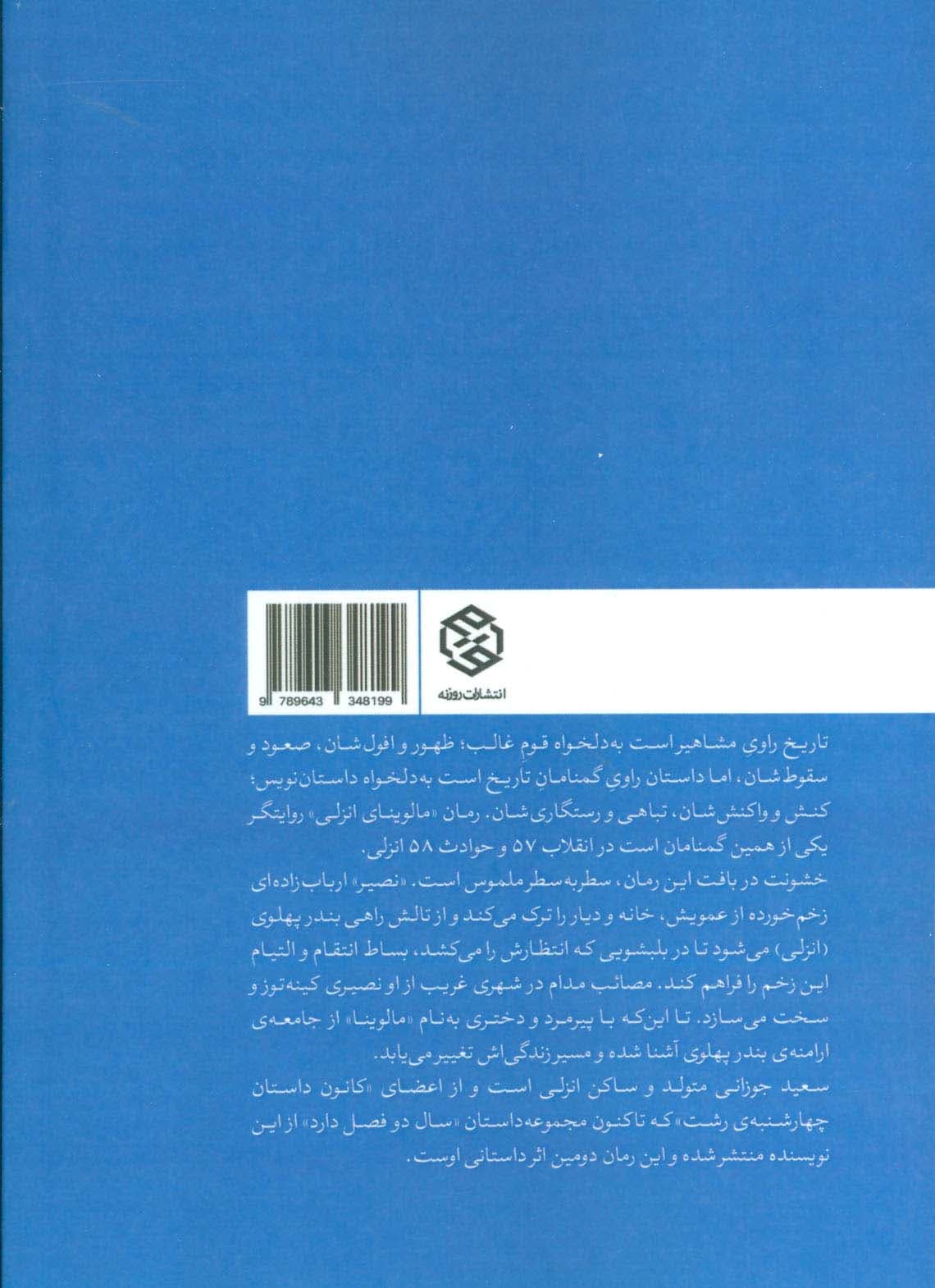 مالوینای انزلی