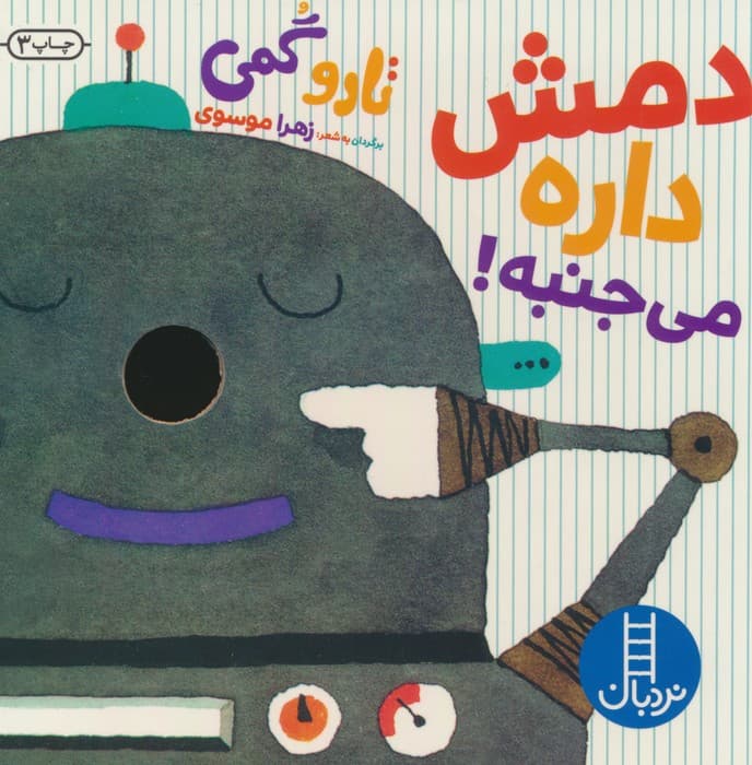 دمش داره می جنبه!