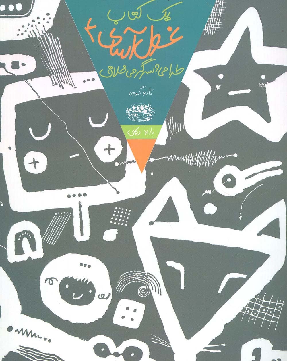 یک کتاب غول آسای طراحی و سرگرمی خلاق 4