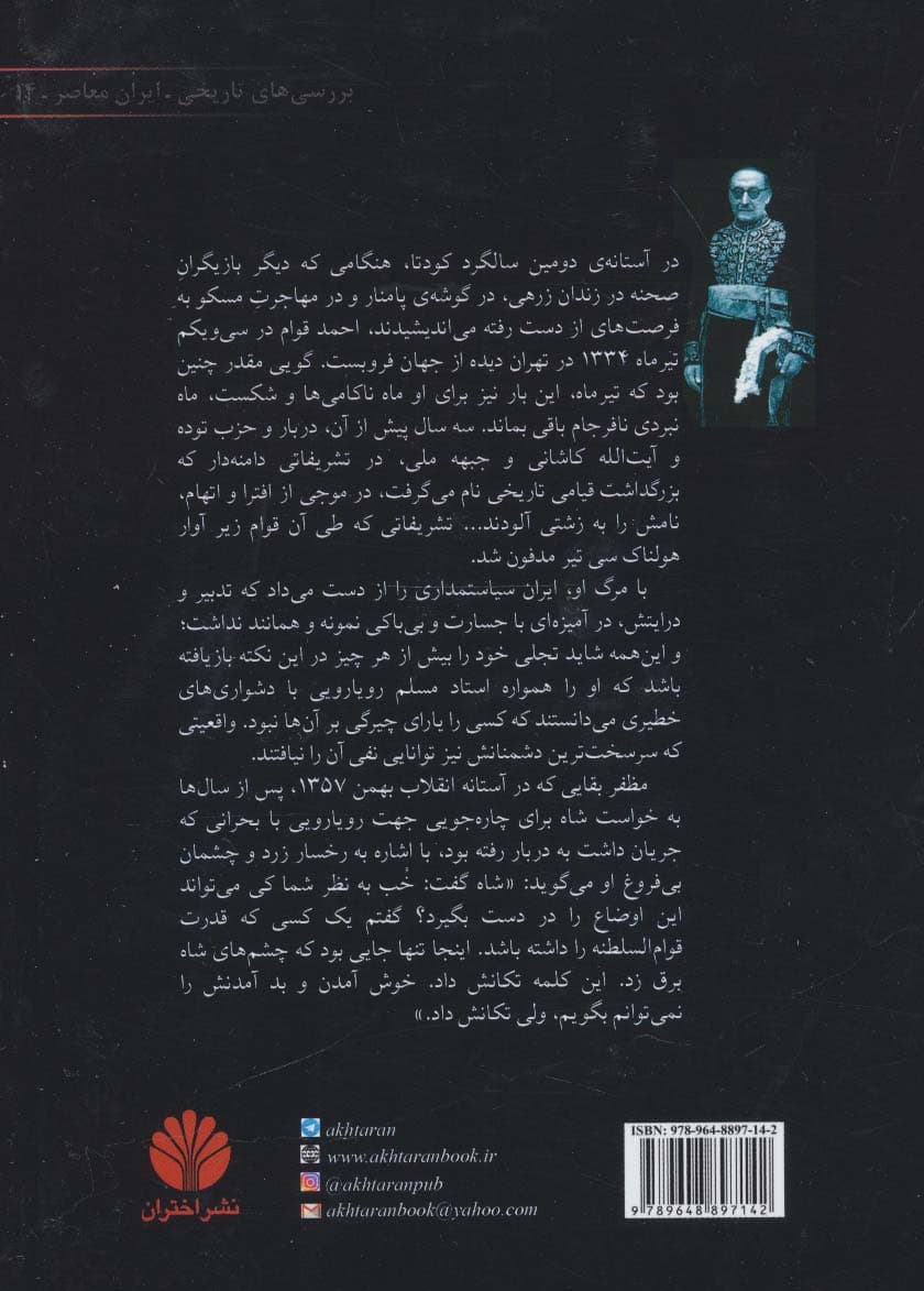 در تیررس حادثه (زندگی سیاسی قوام السلطنه)