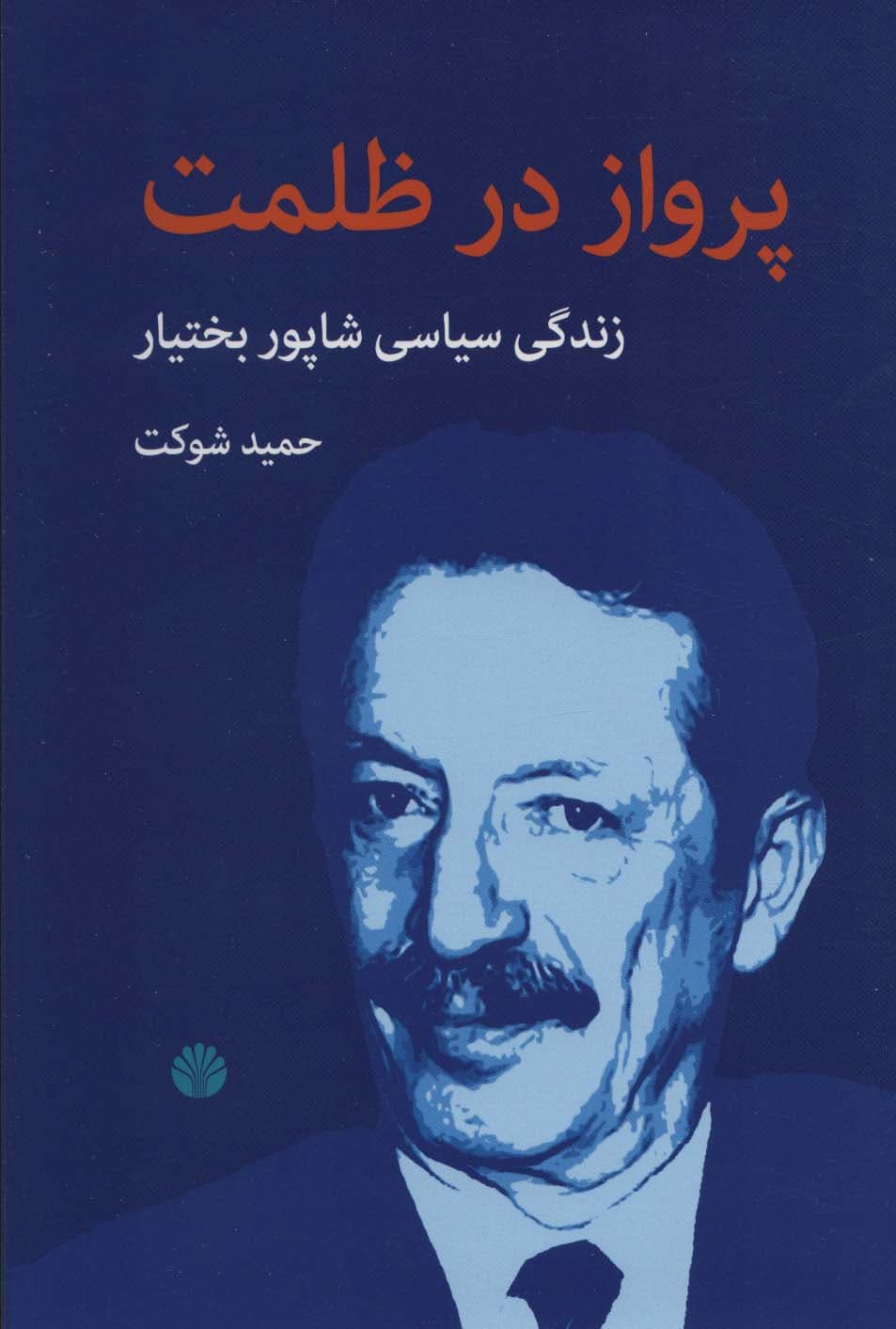 پرواز در ظلمت (زندگی سیاسی شاپور بختیار)