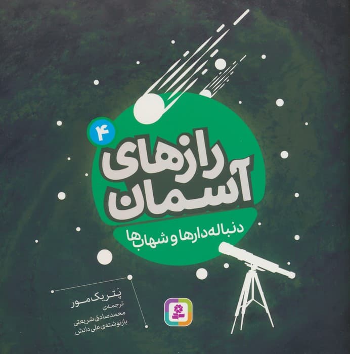 رازهای آسمان 4 (دنباله دارها و شهاب ها)