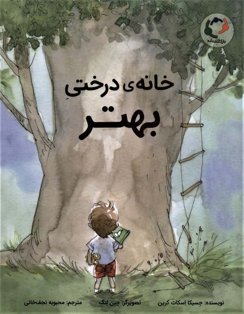 خانه ی درختی بهتر