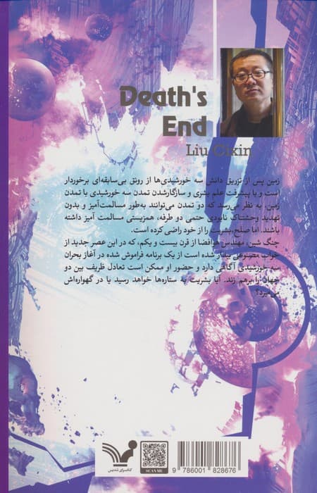 پایان مرگ (سه جرم کیهانی:کتاب سوم)