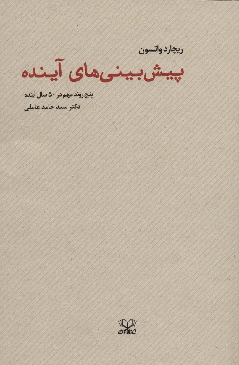 پیش بینی های آینده (پنج روند مهم در 50 سال آینده)