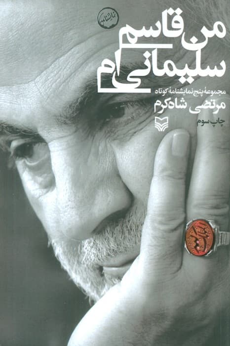 من قاسم سلیمانی ام (مجموعه پنج نمایشنامه کوتاه)