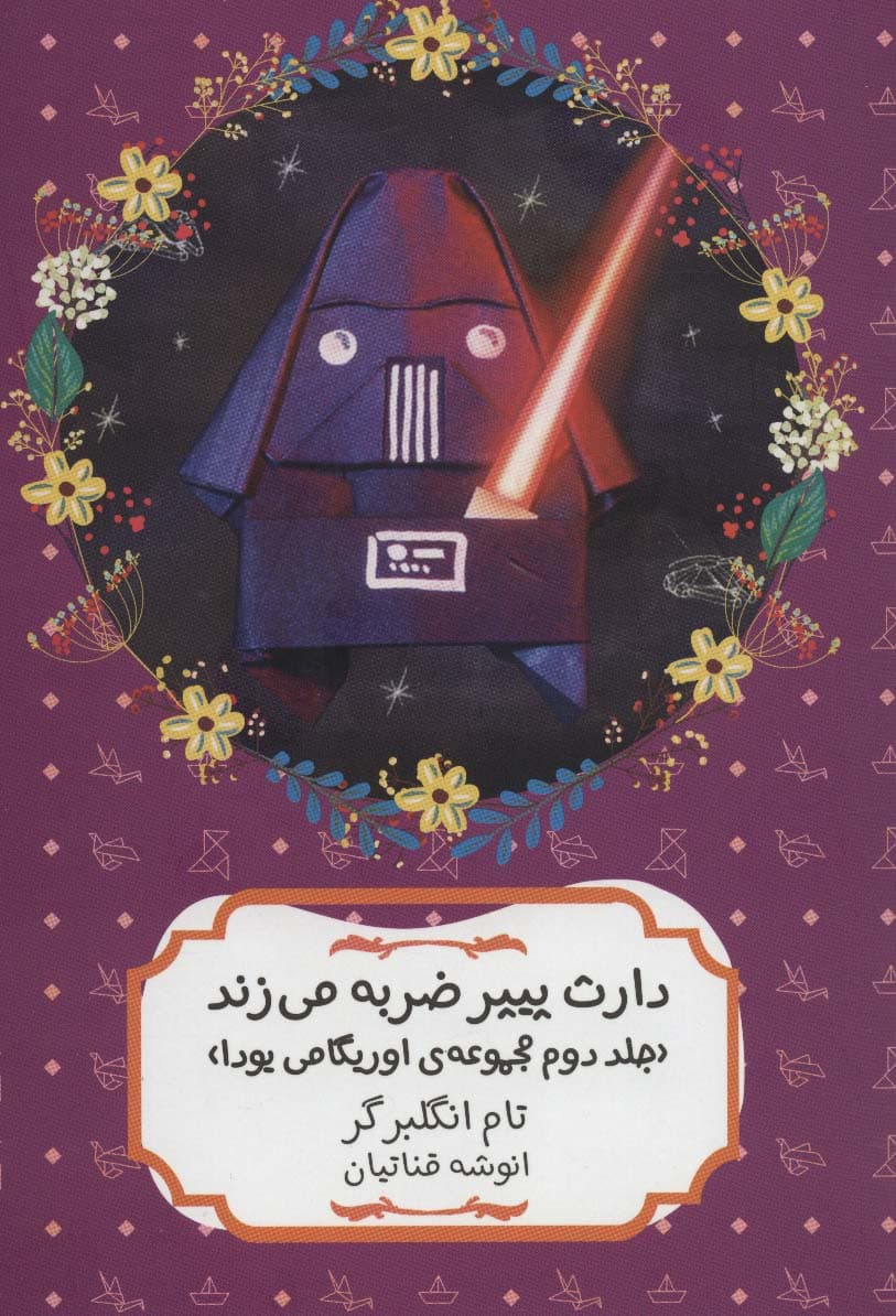 دارث پیپر ضربه می زند (مجموعه ی اوریگامی یودا 2)