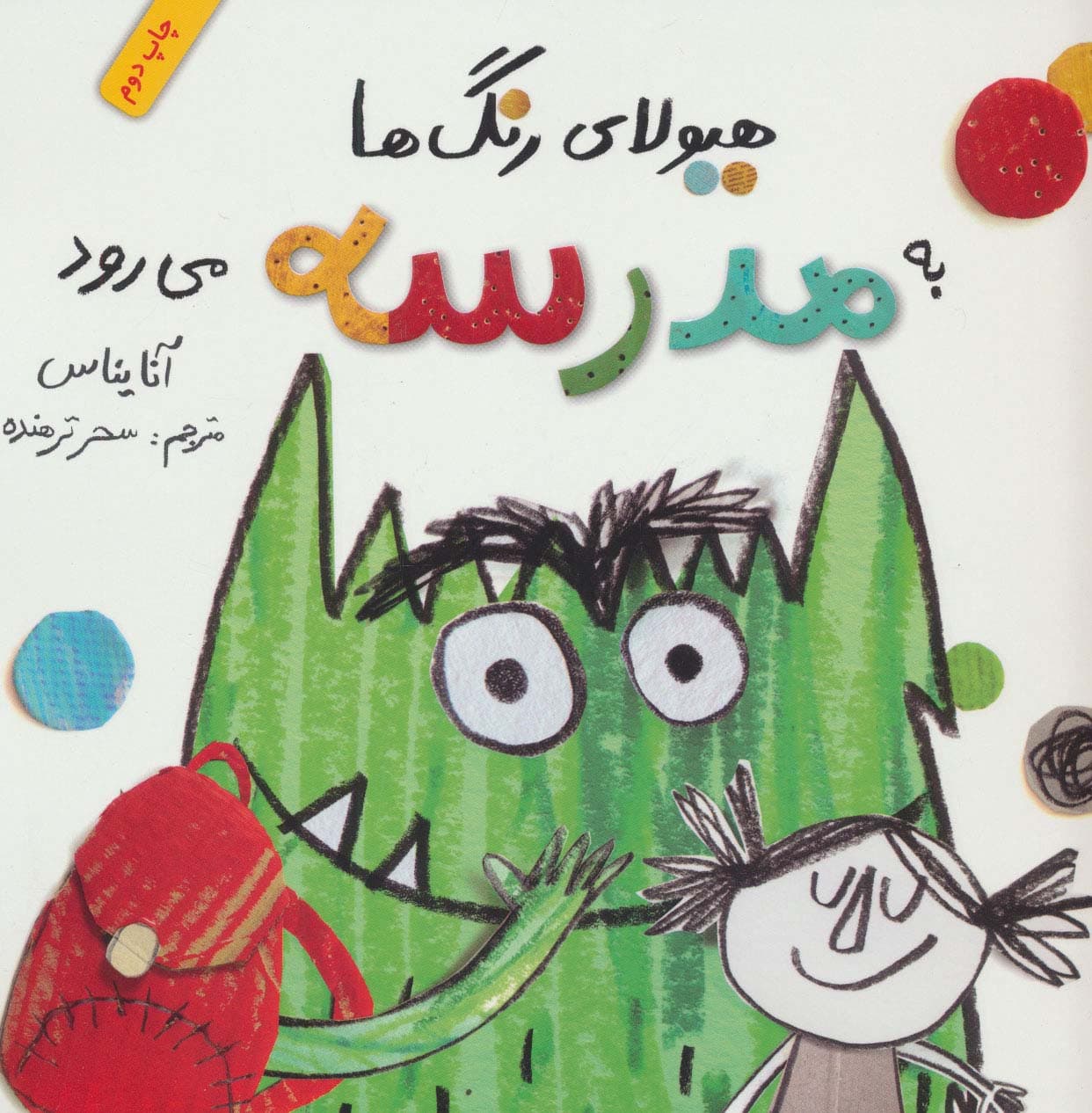 هیولای رنگ ها به مدرسه می رود (گلاسه)