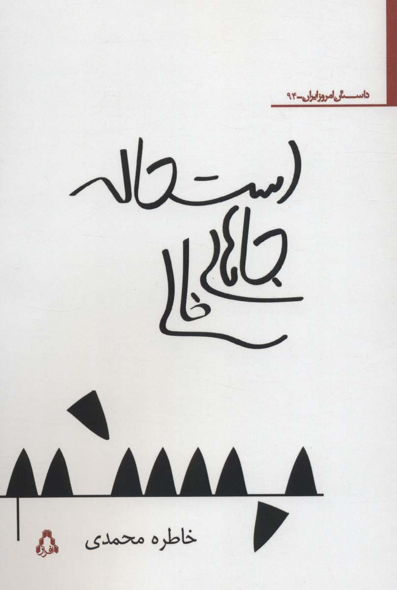 استحاله جاهای خالی