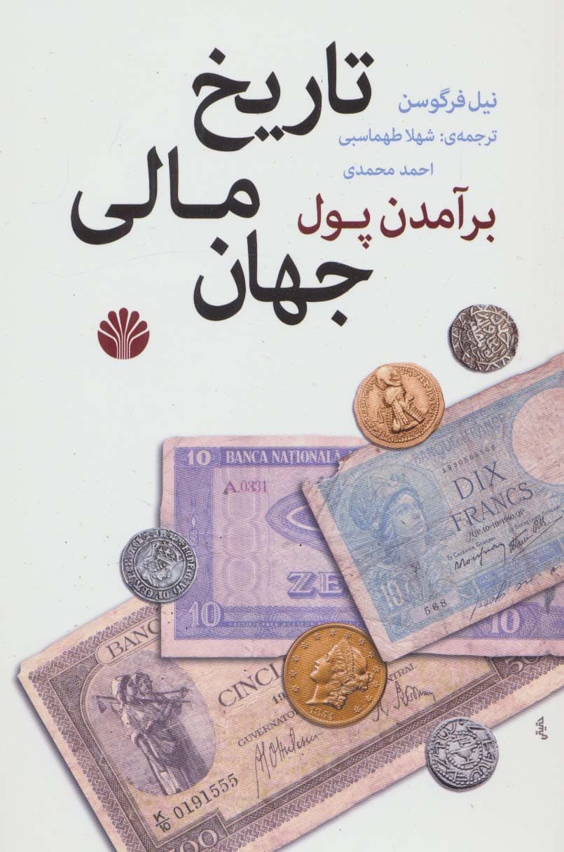 برآمدن پول:تاریخ مالی جهان