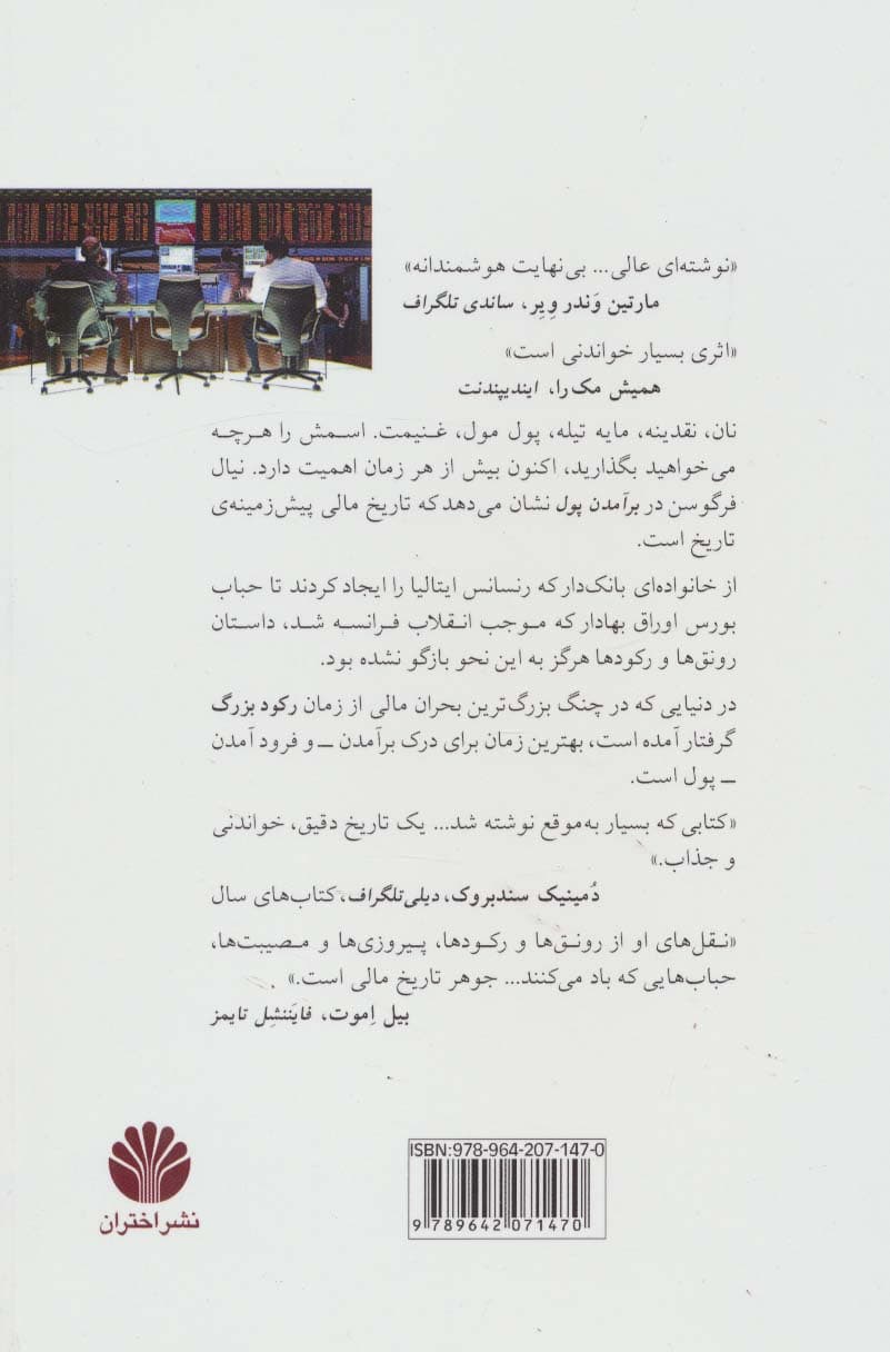 برآمدن پول:تاریخ مالی جهان