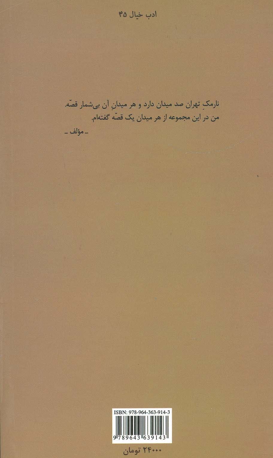 صد میدان:صد قصه از میدان های صد گانه ی نارمک (ادب خیال45)