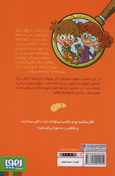 جویندگان سرنخ 3 (پرونده ی سرقت میمونیزا)