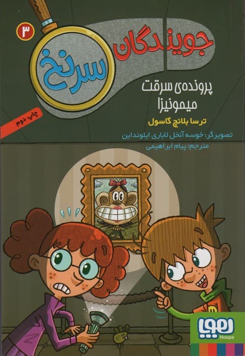 جویندگان سرنخ 3 (پرونده ی سرقت میمونیزا)