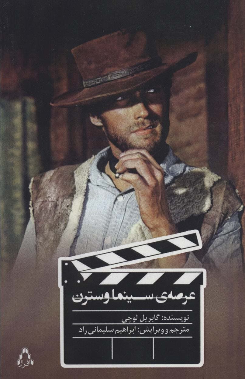 عرصه ی سینما وسترن